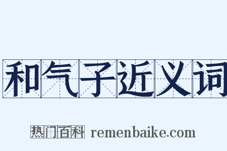 和气子近义词是什么意思的图片